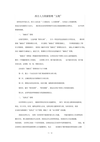 西方人力资源管理五绝