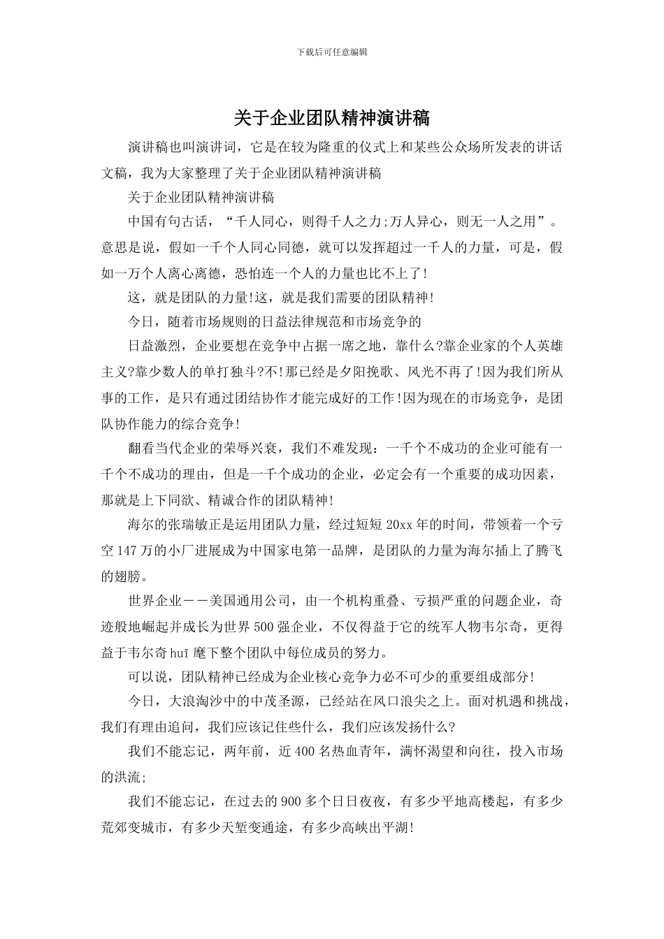 关于企业团队精神演讲稿_第1页