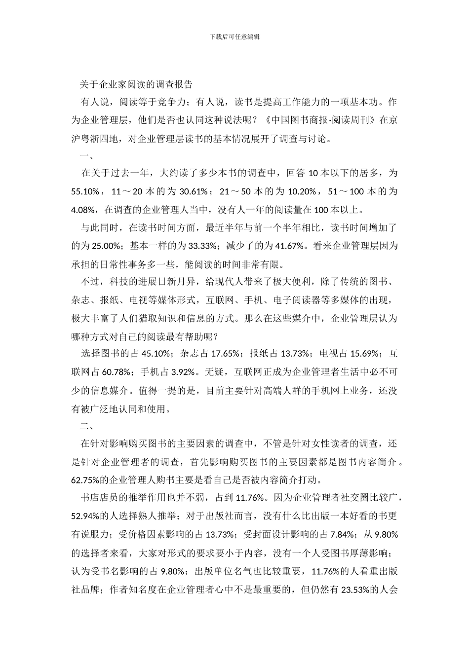 关于企业家阅读的调查报告_第2页