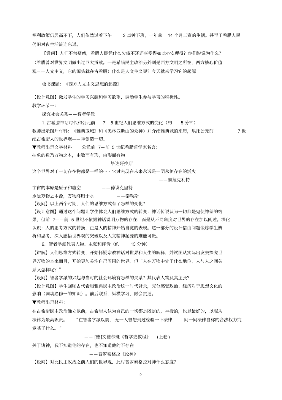 西方人文主义思想的起源教学设计讲解_第2页