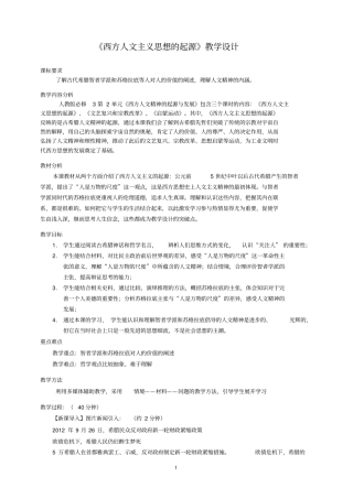 西方人文主义思想的起源教学设计讲解