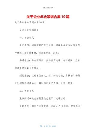 关于企业年会策划合集10篇