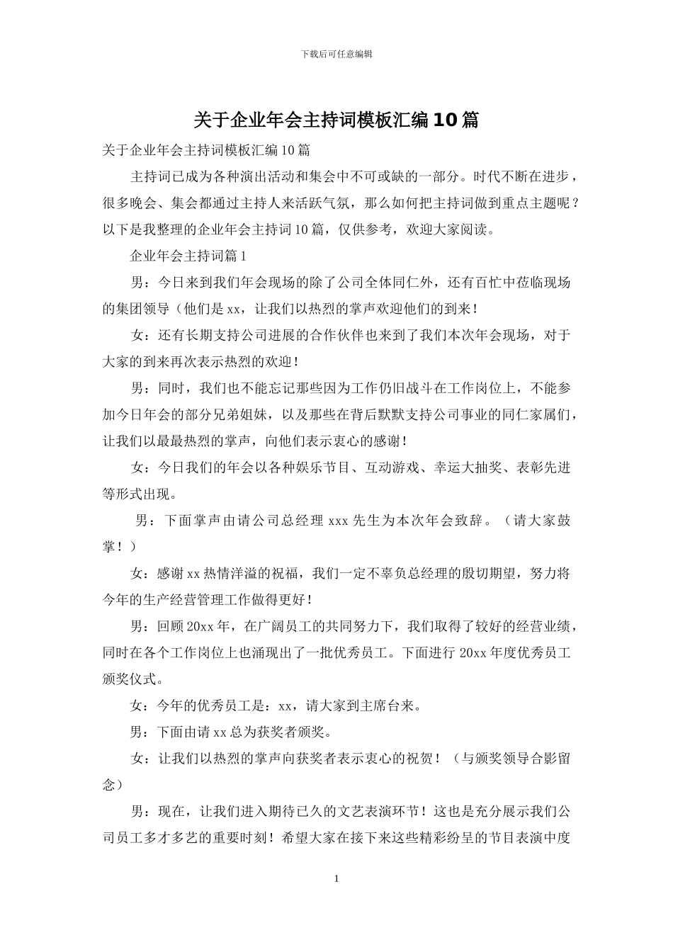 关于企业年会主持词模板汇编10篇_第1页
