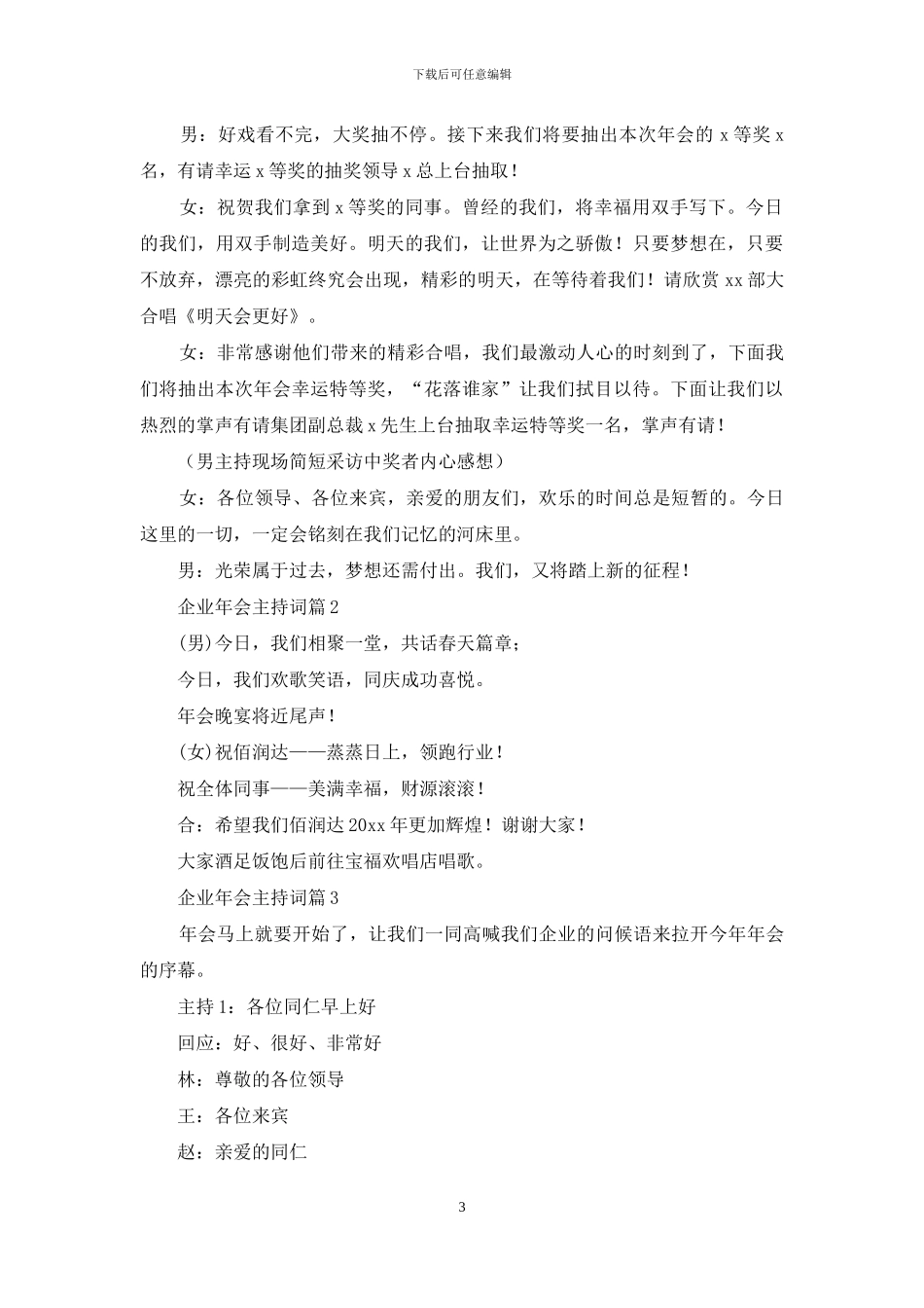 关于企业年会主持词模板汇编10篇_第3页