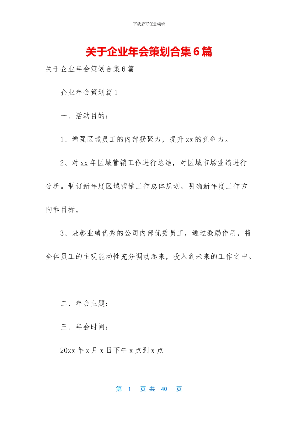 关于企业年会策划合集6篇_第1页
