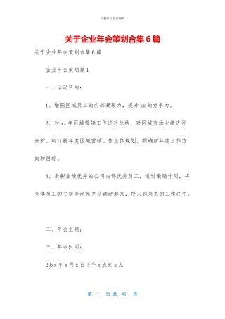 关于企业年会策划合集6篇