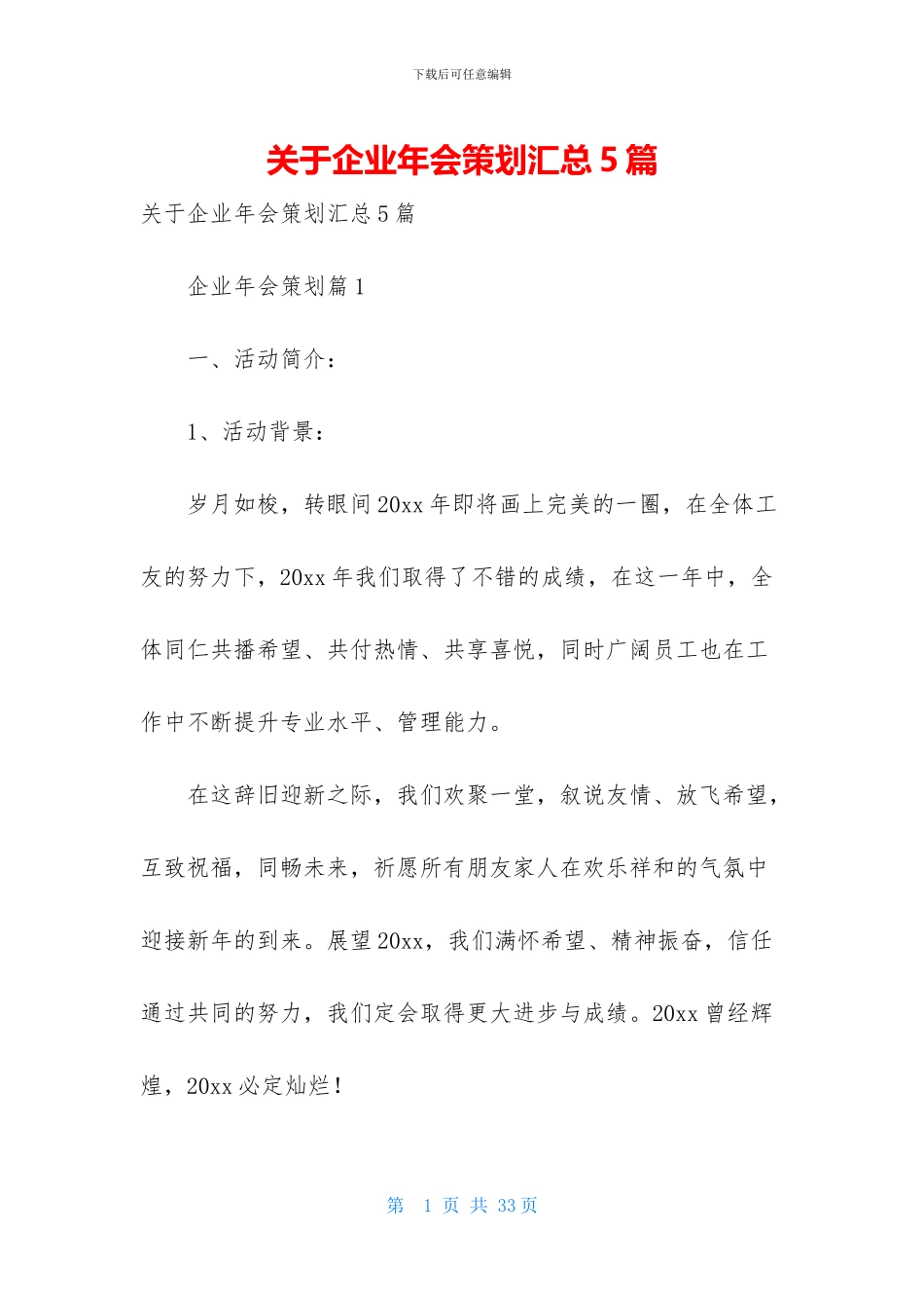 关于企业年会策划汇总5篇_第1页