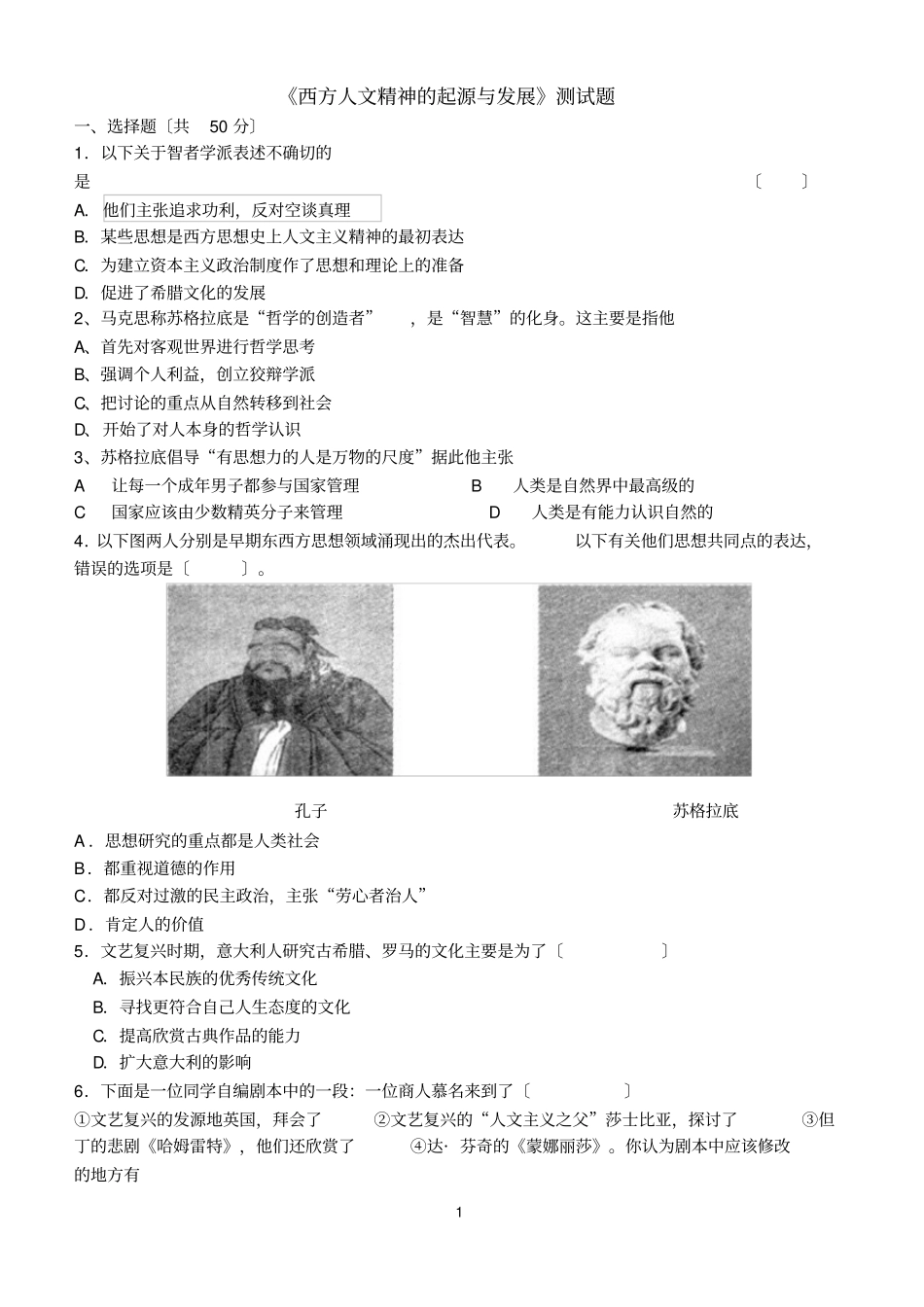 西方人文精神试题_第1页