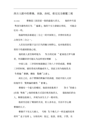 西方人眼中的曹操、刘备、孙权,看完完全颠覆三观