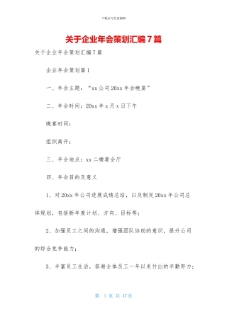 关于企业年会策划汇编7篇