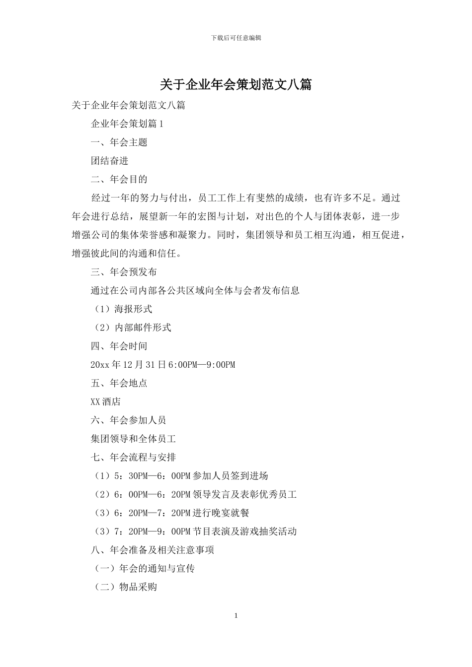关于企业年会策划范文八篇_第1页