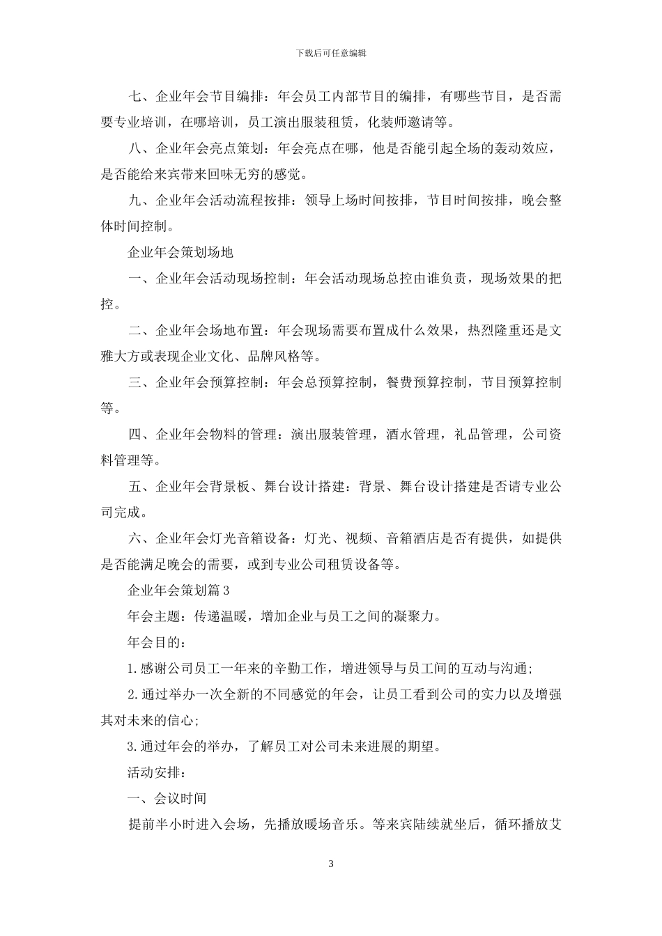 关于企业年会策划范文八篇_第3页