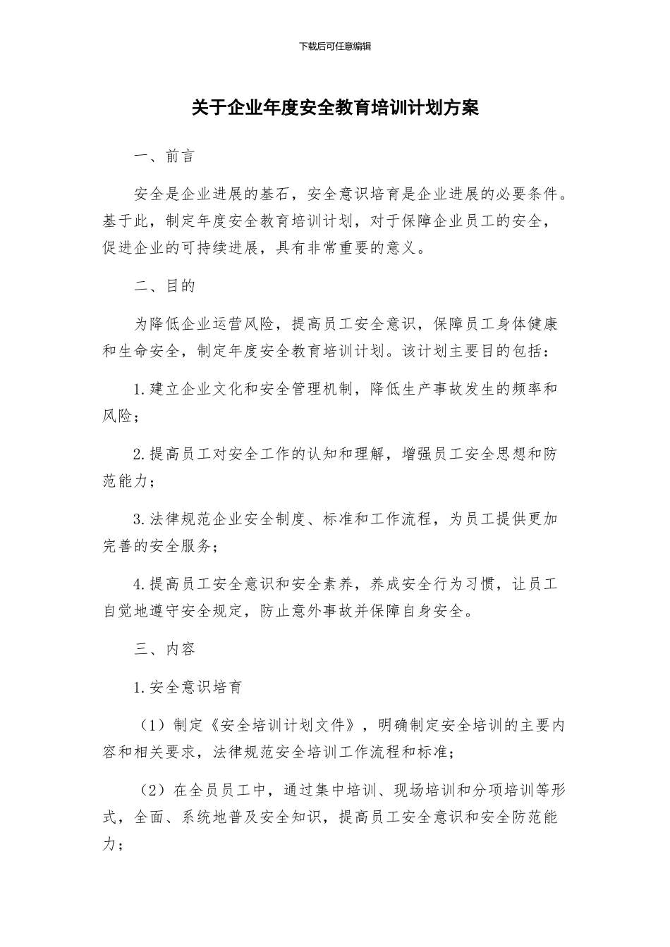 关于企业年度安全教育培训计划方案_第1页
