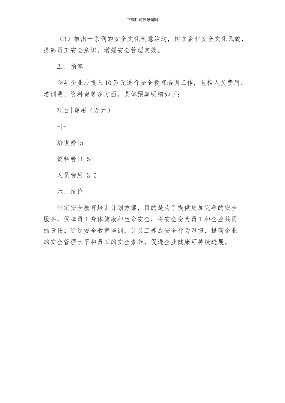 关于企业年度安全教育培训计划方案_第3页