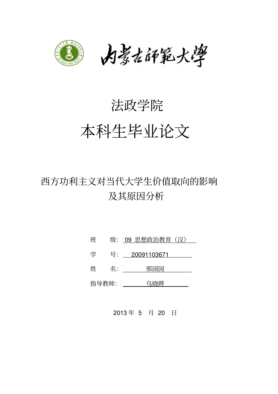 西方功利主义对当代大学生价值取向影响及其原因分析_第1页