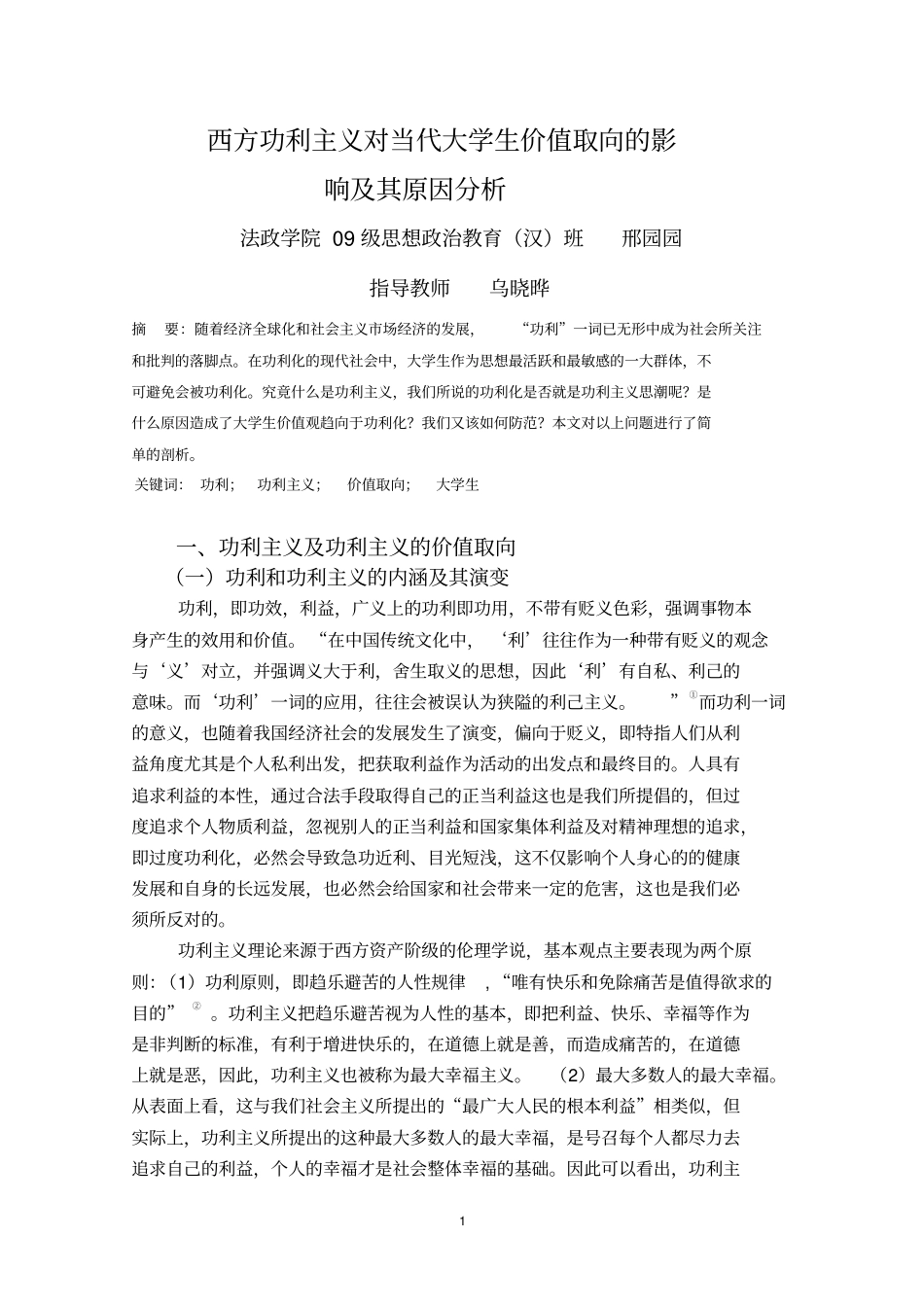 西方功利主义对当代大学生价值取向影响及其原因分析_第3页