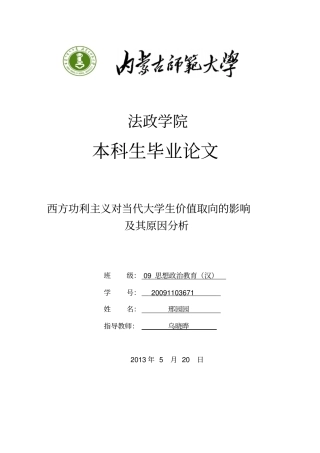 西方功利主义对当代大学生价值取向影响及其原因分析