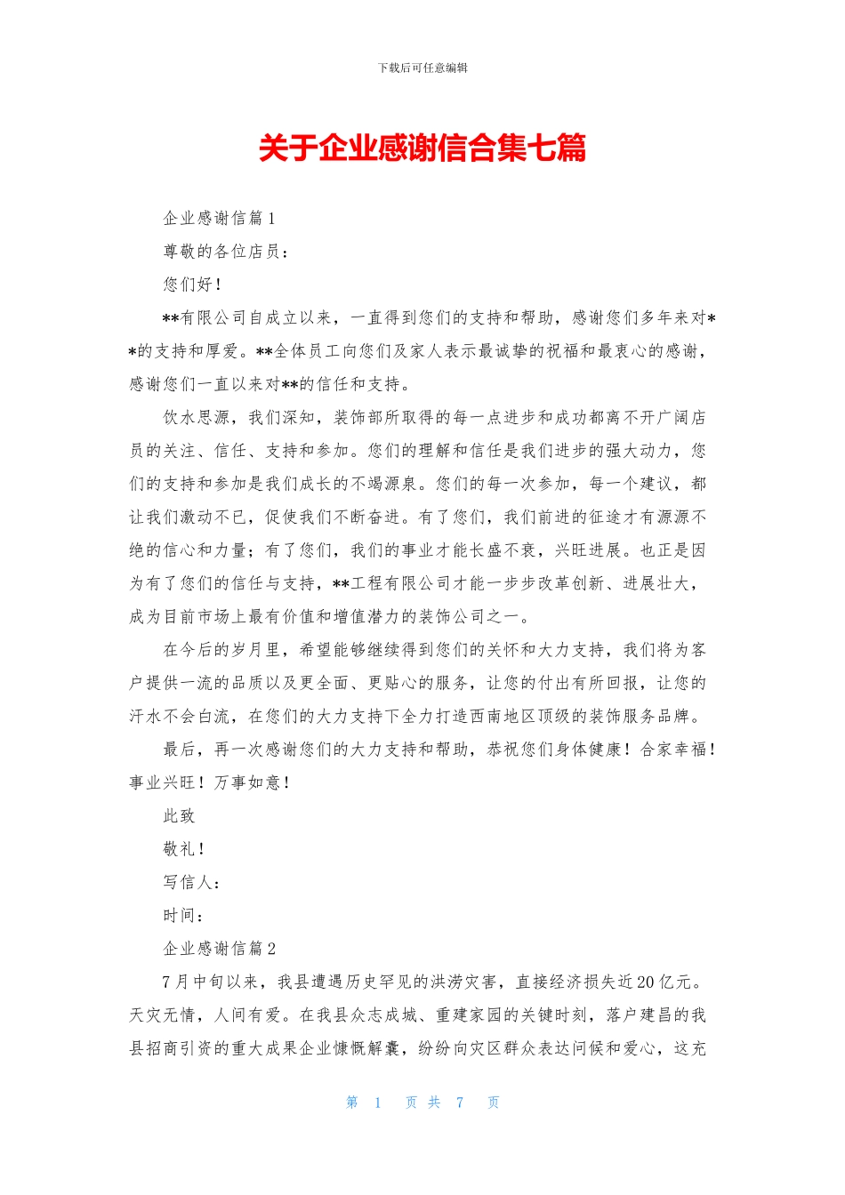 关于企业感谢信合集七篇_第1页
