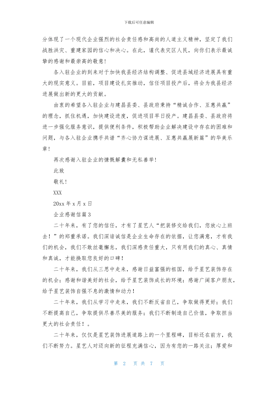 关于企业感谢信合集七篇_第2页
