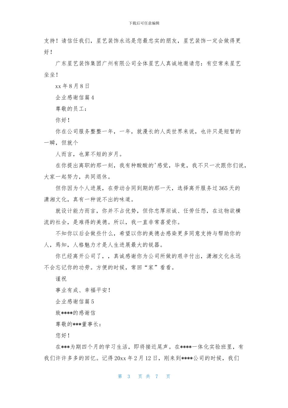 关于企业感谢信合集七篇_第3页