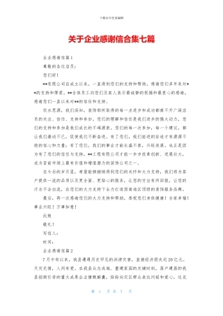 关于企业感谢信合集七篇