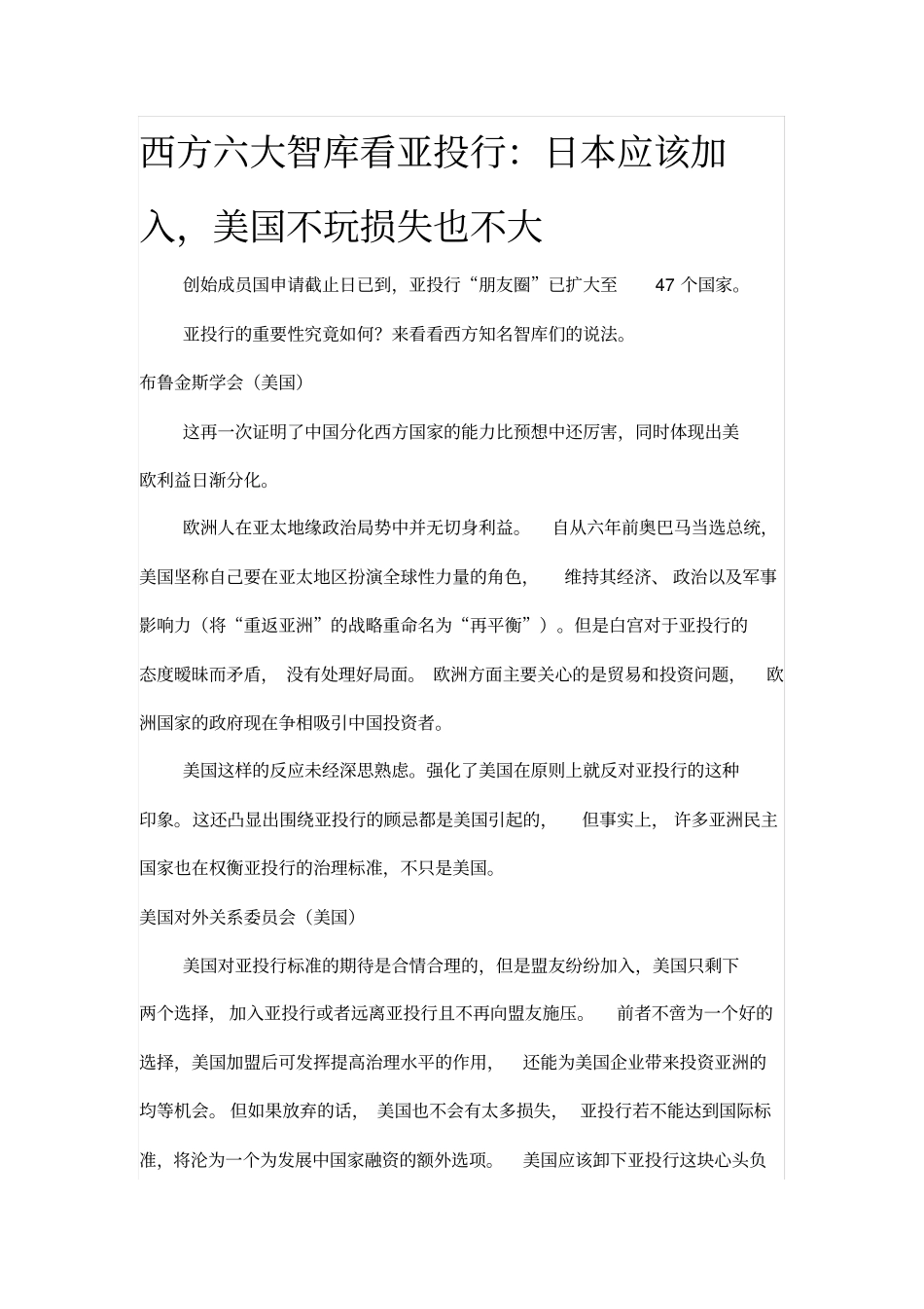 西方六大智库看亚投行：日本应该加入,美国不玩损失也不大_第1页