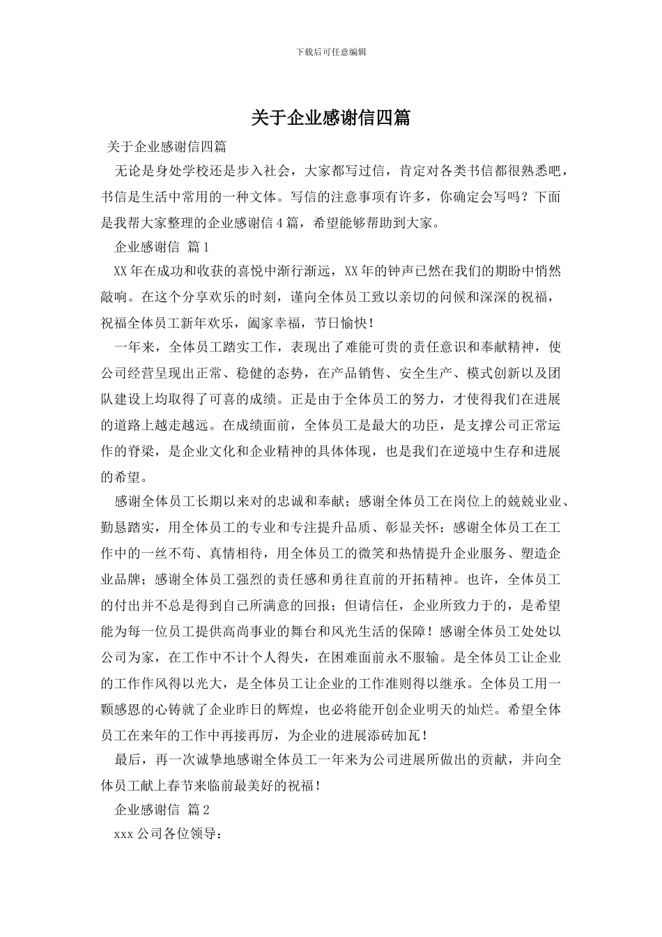 关于企业感谢信四篇_第1页