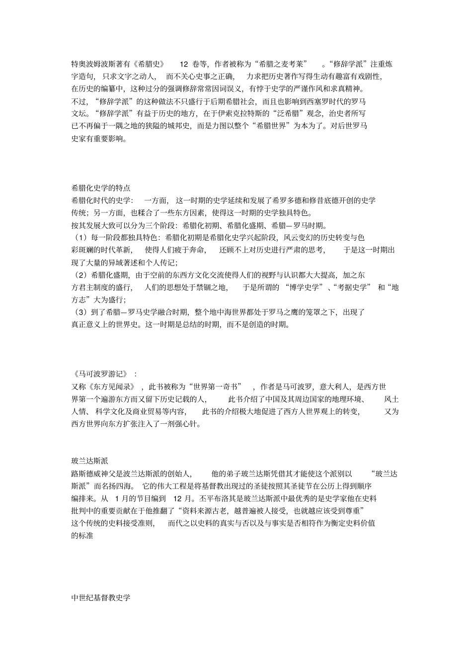 西方史学史必考复习重点全_第2页
