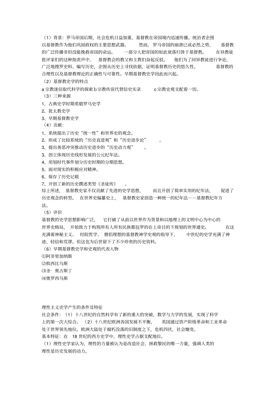 西方史学史必考复习重点全_第3页