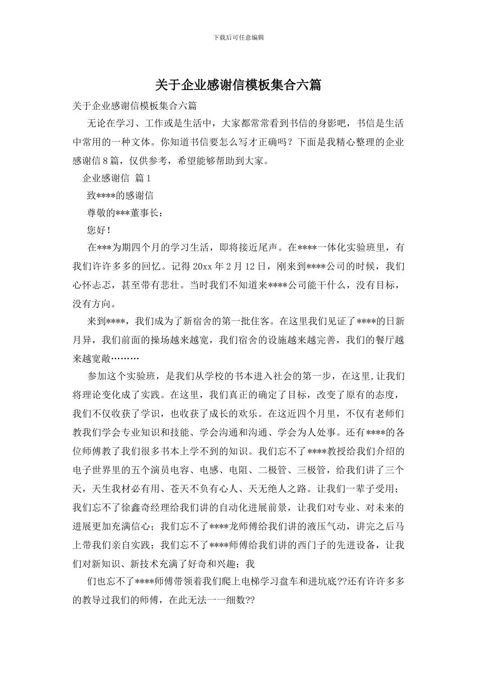 关于企业感谢信模板集合六篇_第1页