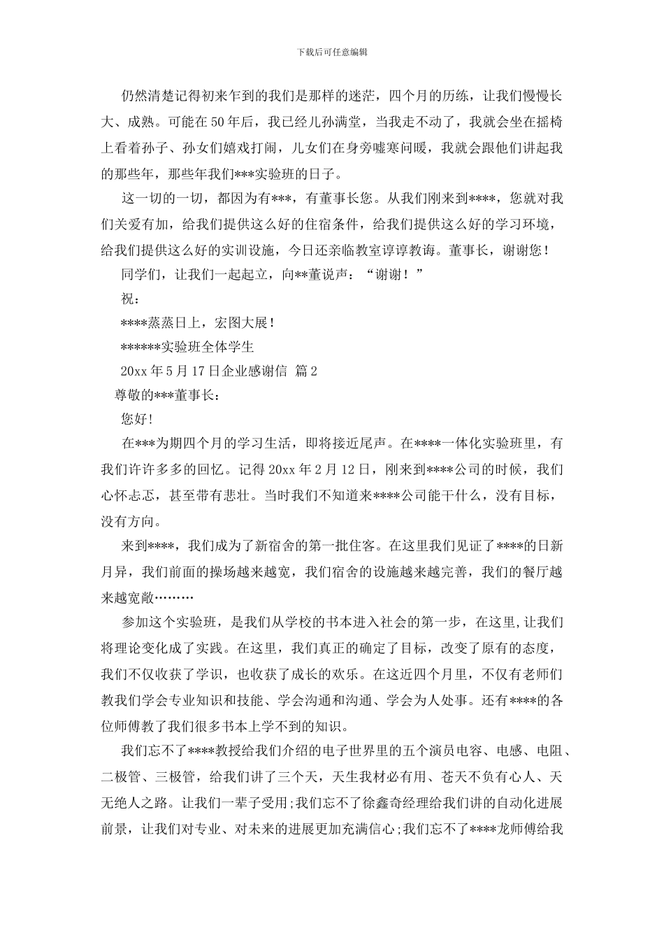 关于企业感谢信模板集合六篇_第2页