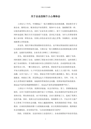 关于企业改制个人心得体会