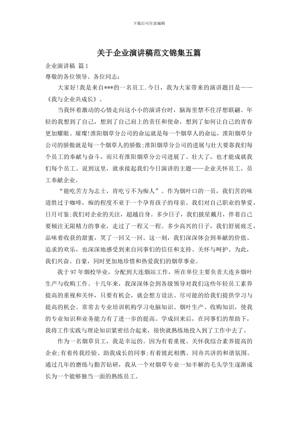 关于企业演讲稿范文锦集五篇_第1页