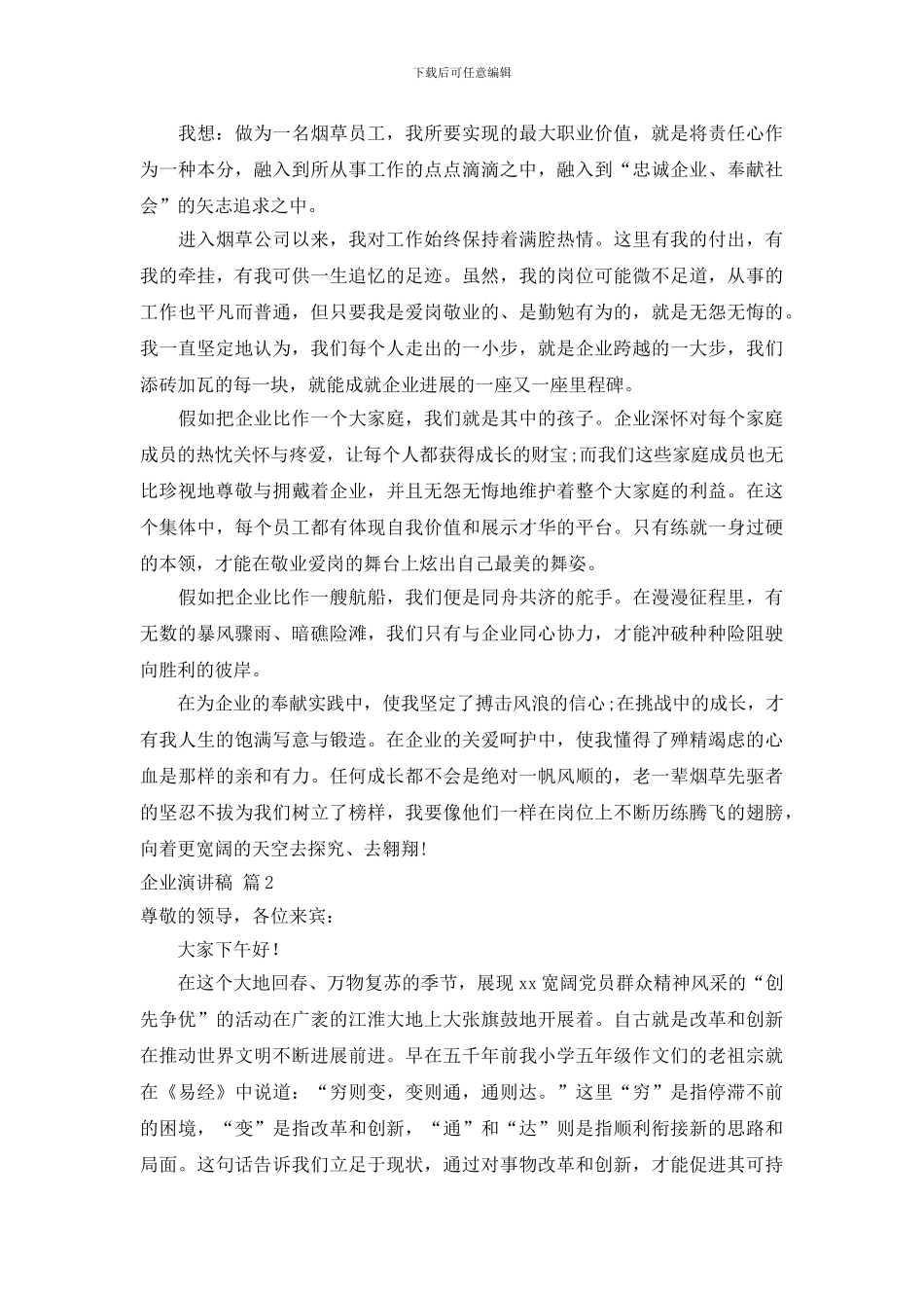 关于企业演讲稿范文锦集五篇_第2页