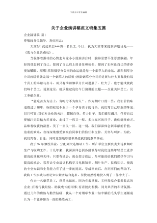 关于企业演讲稿范文锦集五篇