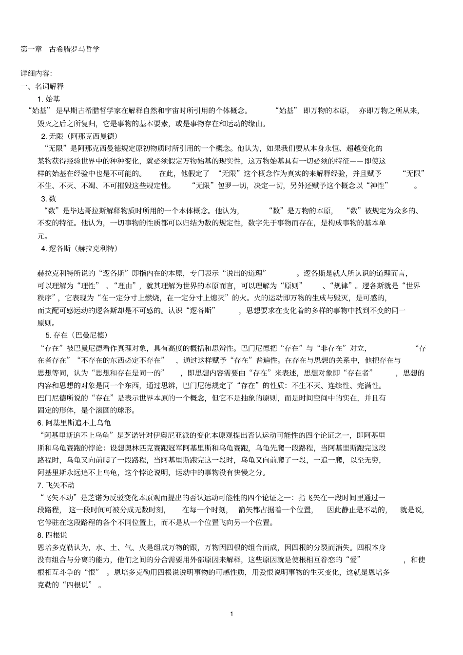 西方哲学史5试题答案汇总汇总_第1页