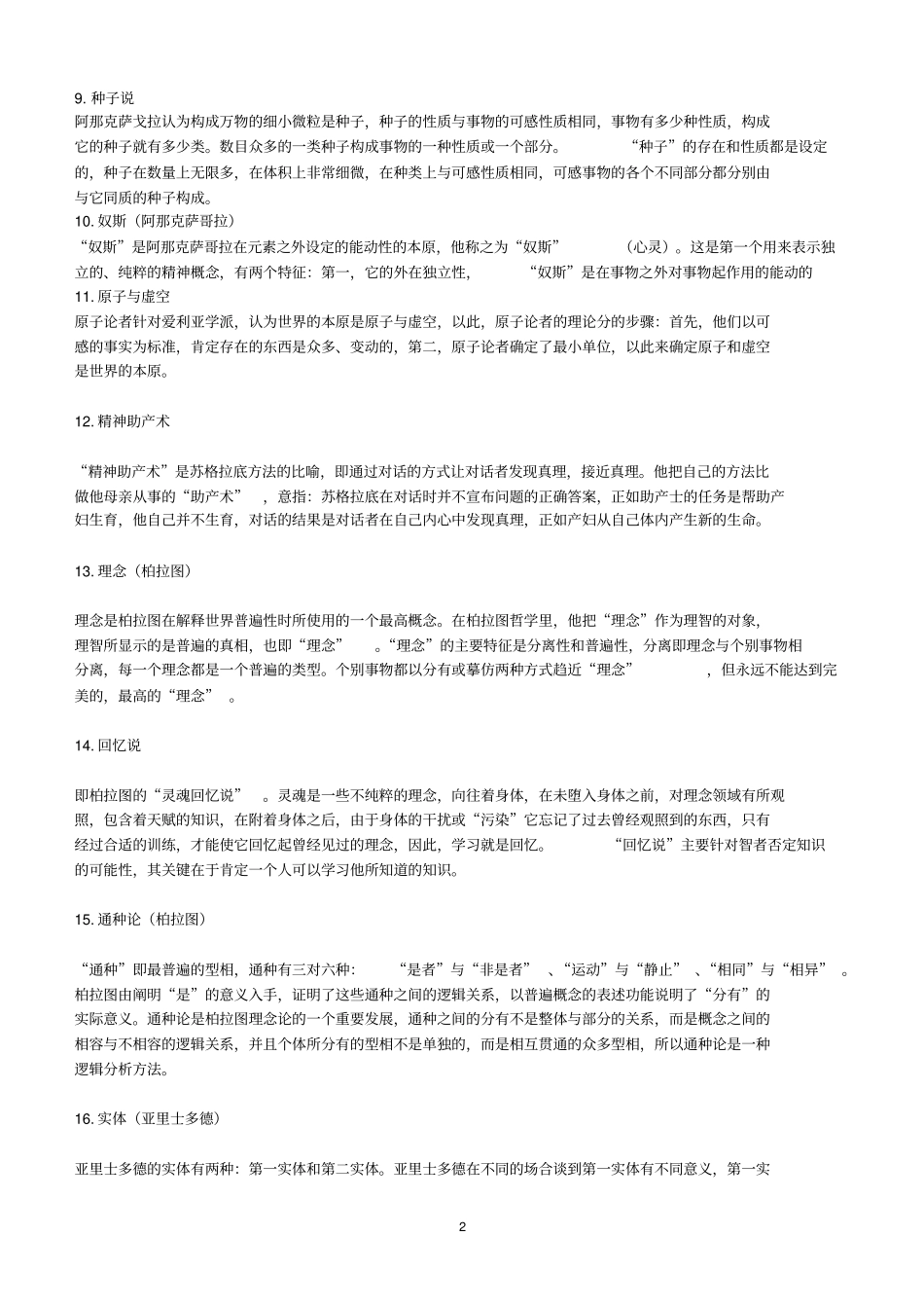 西方哲学史5试题答案汇总汇总_第2页