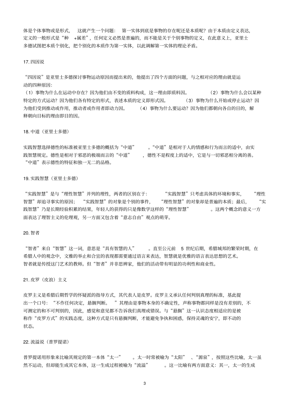 西方哲学史5试题答案汇总汇总_第3页