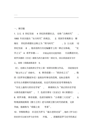 西方史学史考试复习资料