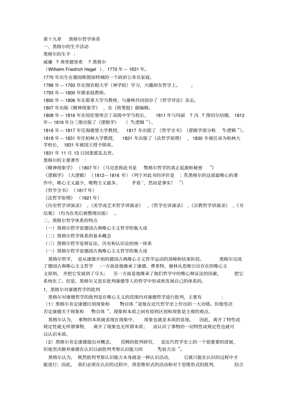 西方哲学史主要观点-葛_第1页