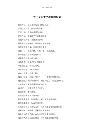 关于企业生产质量的标语