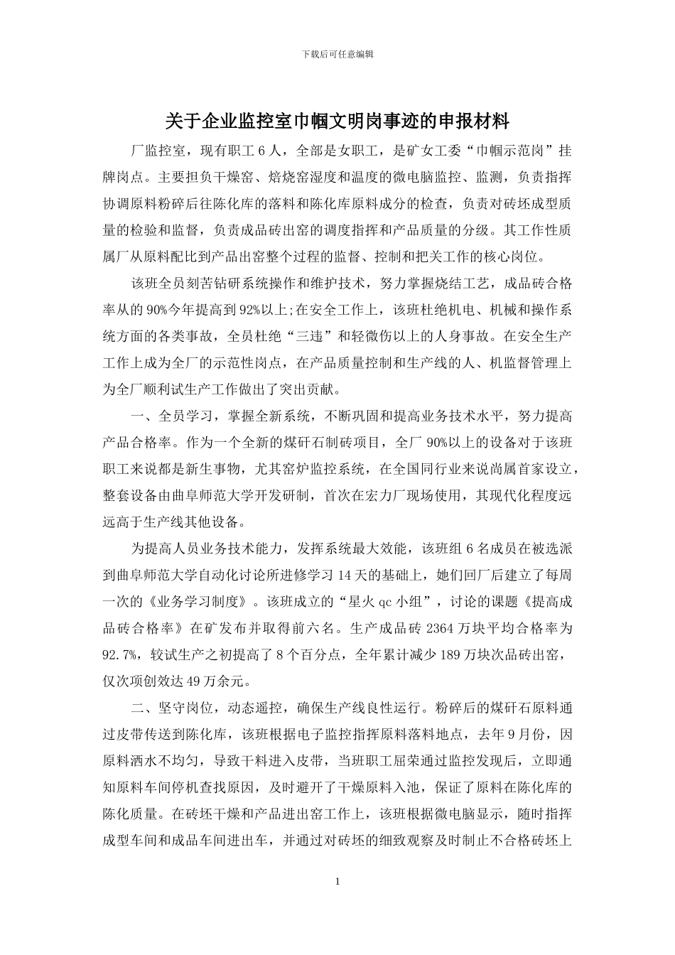 关于企业监控室巾帼文明岗事迹的申报材料_第1页