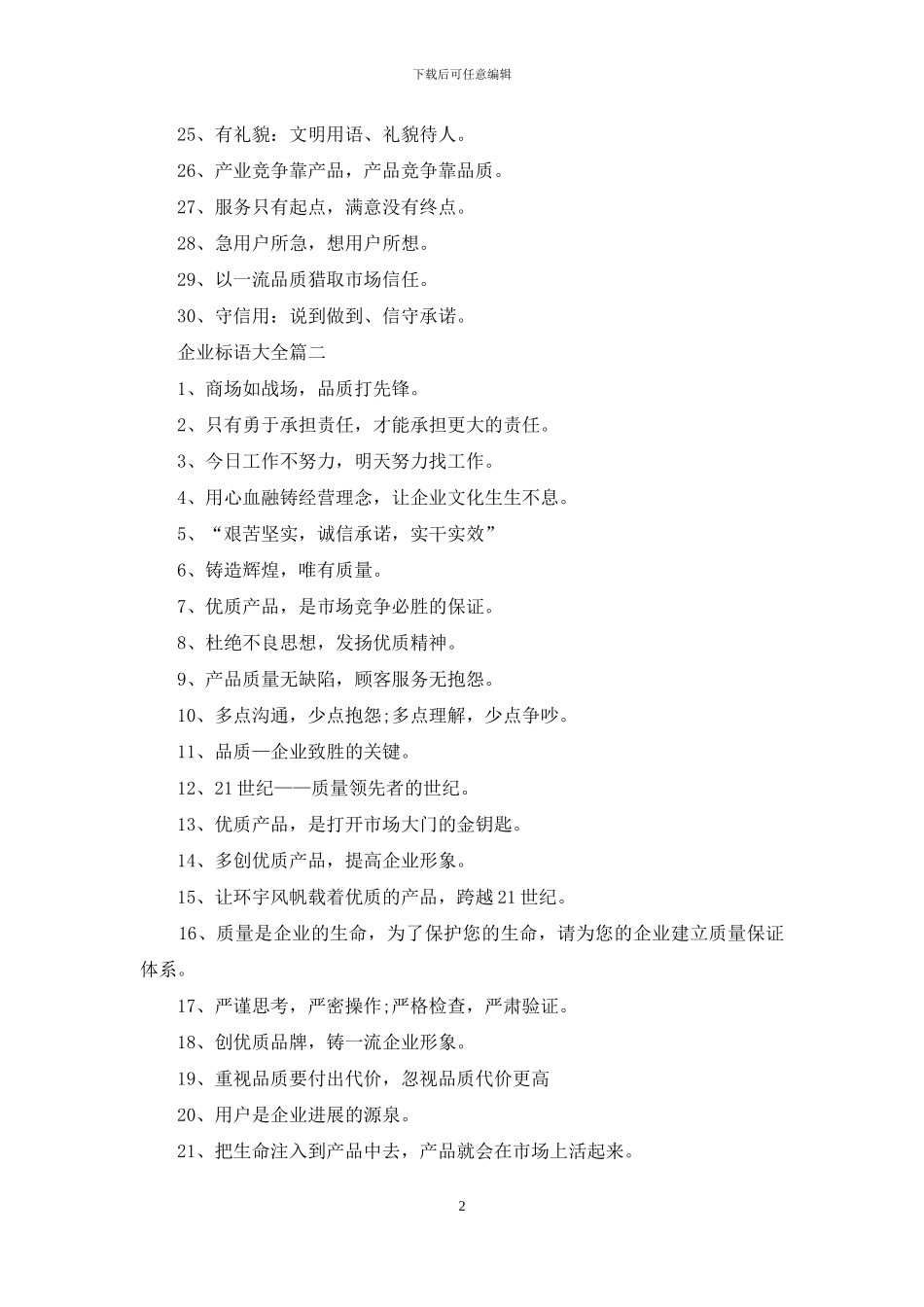 关于企业的标语大全_第2页