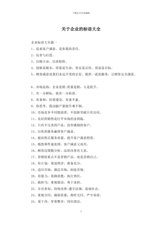 关于企业的标语大全
