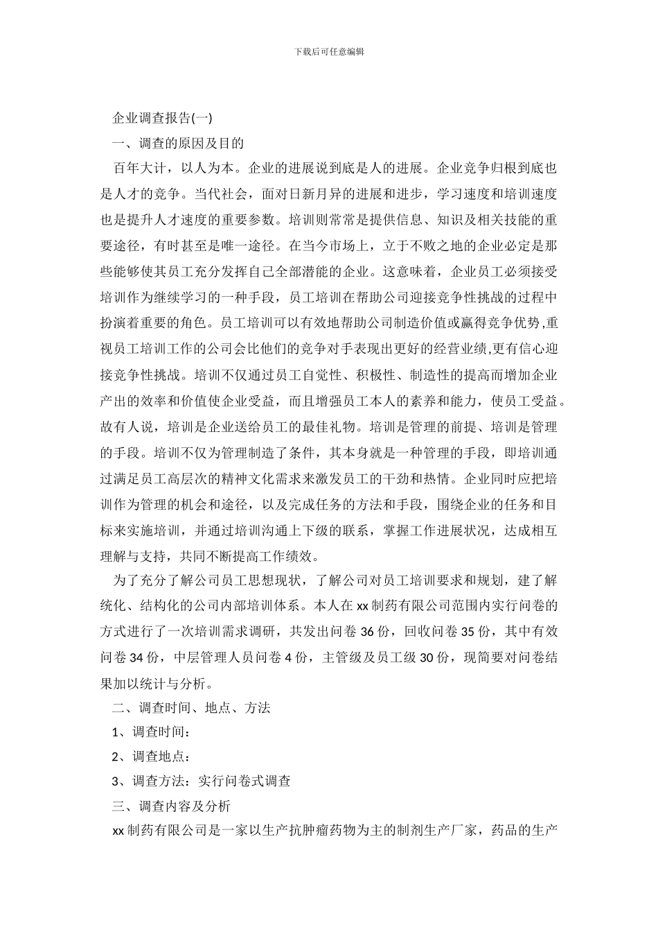 关于企业调查报告范文_第2页