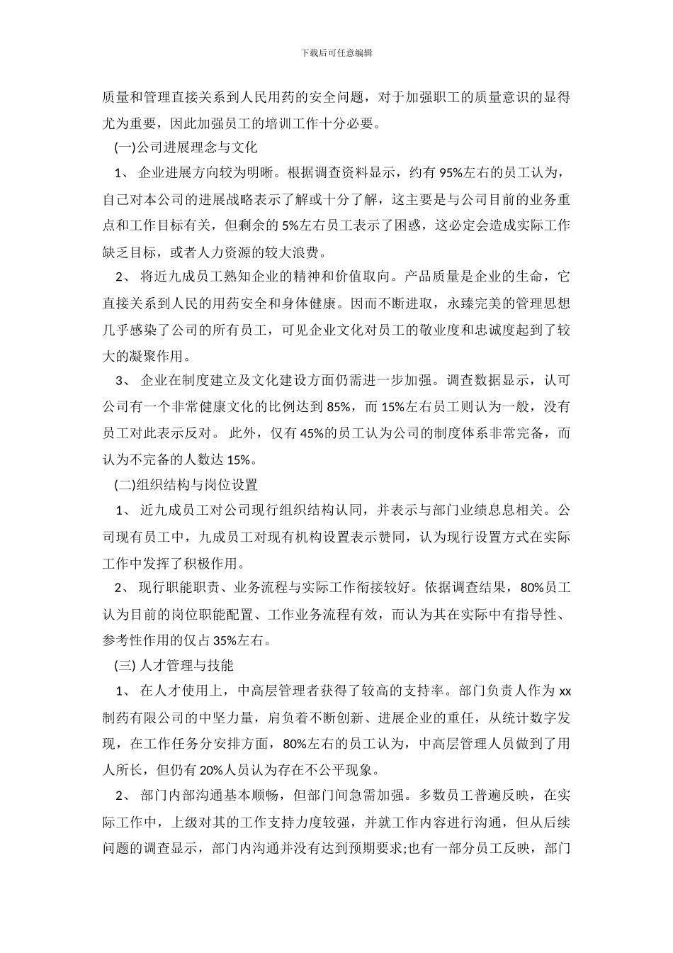 关于企业调查报告范文_第3页