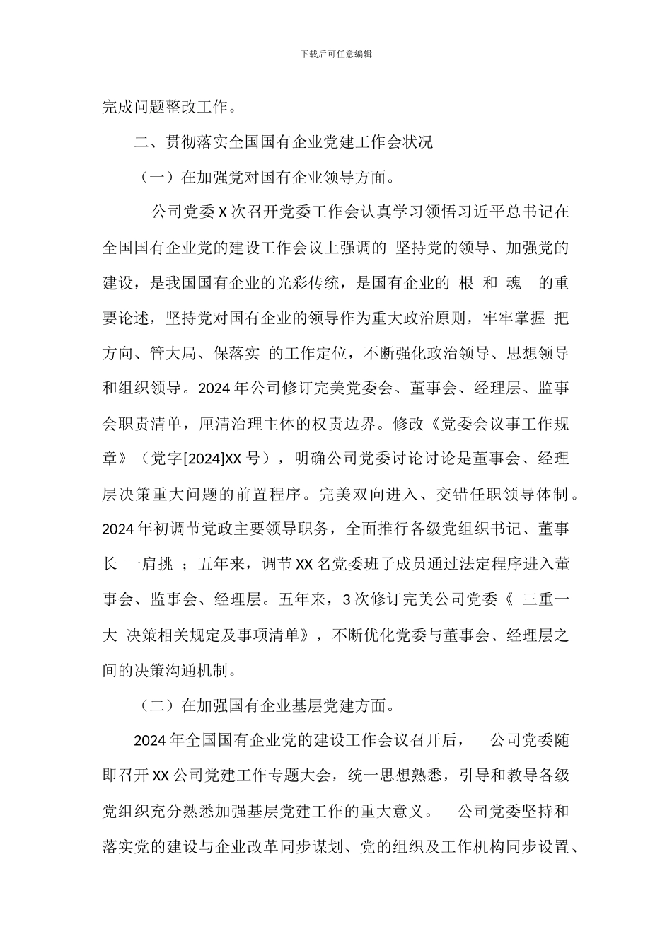 关于企业贯彻落实国有企业党建工作会议精神范文_第2页