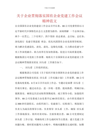 关于企业贯彻落实国有企业党建工作会议精神范文