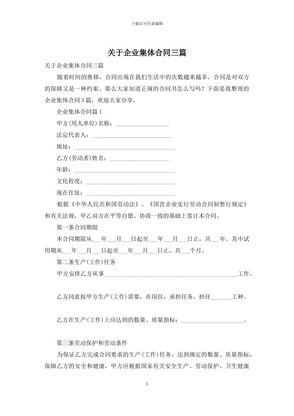 关于企业集体合同三篇_第1页