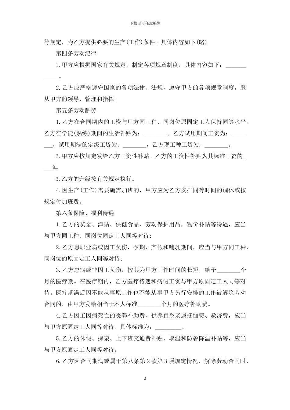 关于企业集体合同三篇_第2页